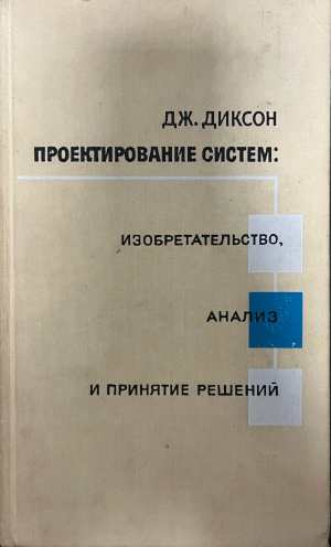 Проектирование систем - Дж. Диксон