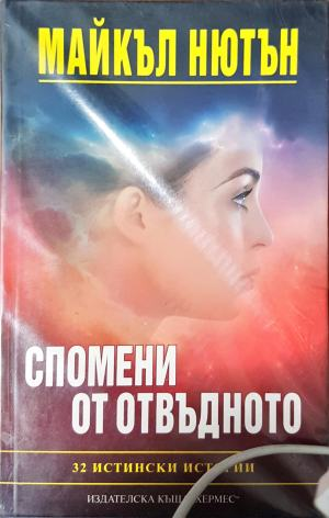 Спомени от отвъдното