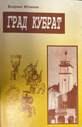 Град Кубрат, Борис Илиев, корица