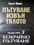 Пътуване извън тялото Част 3 - Робърт Монро