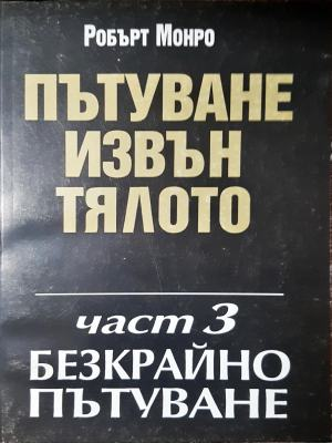 Пътуване извън тялото Част 3 - Робърт Монро