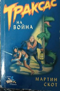 Траксас на война – Мартин Скот, корица