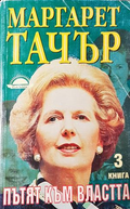 Пътят към властта Книга 3 - Маргарет Тачър