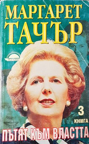 Пътят към властта Книга 3 - Маргарет Тачър