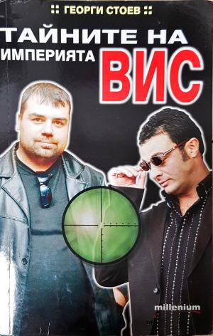 Тайните на империята ВИС - Георги Стоев
