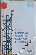 Стремително, смело нагоре! – Никола Вапцаров, корица