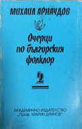 Очерци по българския фолклор. Том 2, Михаил Арнаудов