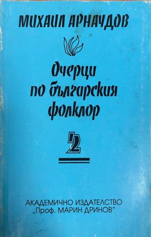 Очерци по българския фолклор. Том 2, Михаил Арнаудов