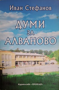 Думи за Алваново – Иван Стефанов