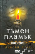 Безсмъртните. Книга 4: Тъмен пламък