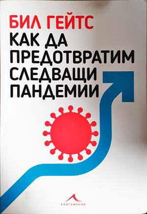 Как да предотвратим следващи пандемии - Бил Гейтс
