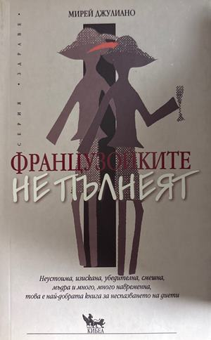 Французойките не пълнеят - Мирей Джулиано