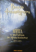 Мина и магията за предсказание – корица