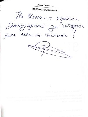 Полъх от дълбините – дарствен надпис