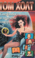 Снежанка и седемте самураи – Том Холт, корица