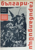 Българи грибалдийци - Георги Нешев