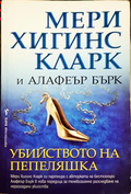 Убийството на Пепеляшка - Мери Хигинс Кларк, Алафеър Бърк