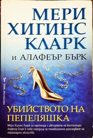 Убийството на Пепеляшка - Мери Хигинс Кларк, Алафеър Бърк