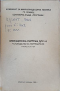 Операционна система ДОС-16: Ръководство за потребителя, предна корица