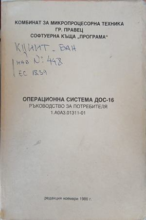 Операционна система ДОС-16: Ръководство за потребителя, предна корица