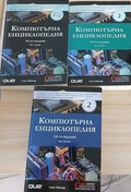 Компютърна енциклопедия. Част 1-3, корици на трите части