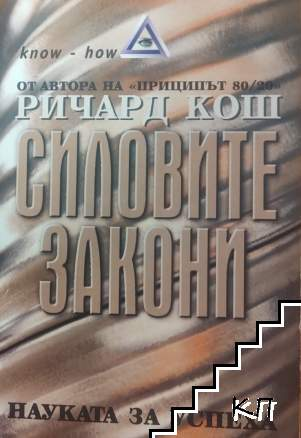 Силовите закони - Ричард Кош