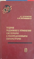 Теория подвижного управления системами с распределенными параметрами