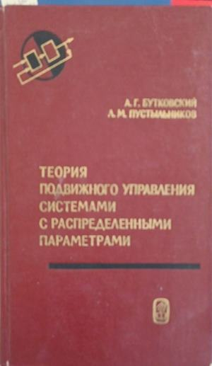 Теория подвижного управления системами с распределенными параметрами