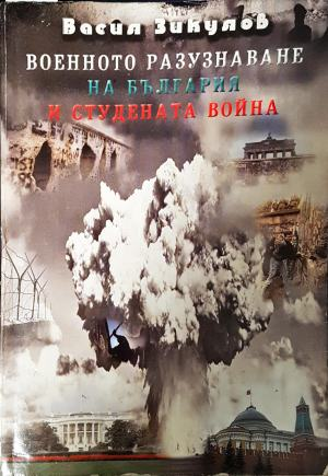Военното разузнаване на България и Студената война - корица