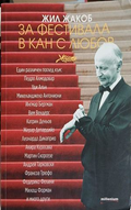 За фестивала в Кан с любов – Жил Жакоб, корица