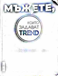 Мъжете, които задават trend