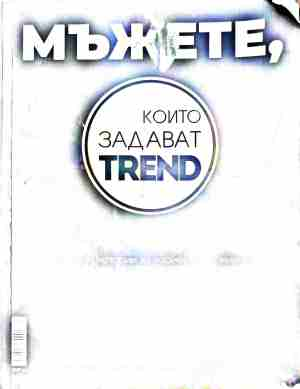 Мъжете, които задават trend