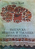 Корица на Българска везбена и тъканна орнаментика от Иван Коев