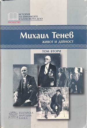 Михаил Тенев: Живот и дейност. Том 2