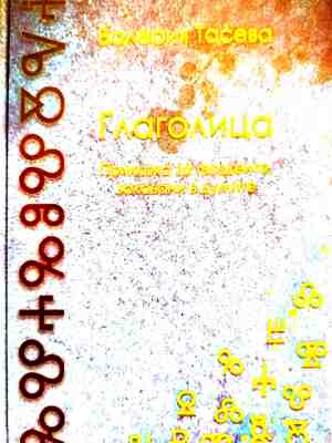 Глаголица – корица