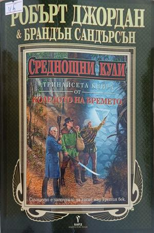 Среднощни кули – Робърт Джордан, Брандън Сандърсън