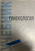 Гинекология - корица
