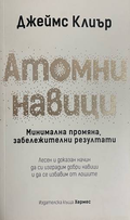 Атомни навици - Джеймс Клиър