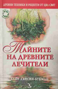Тайните на древните лечители
