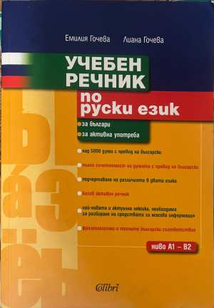 Учебен речник по руски език - Гочева