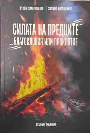Силата на предците. Благословия или проклятие – корица на книгата