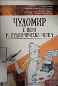 Чудомир с перо и художническа четка