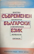 Съвременен български език