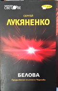 Белова (1599960) - Сергей Лукяненко