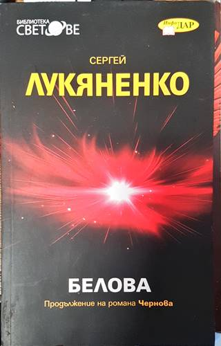 Белова (1599960) - Сергей Лукяненко