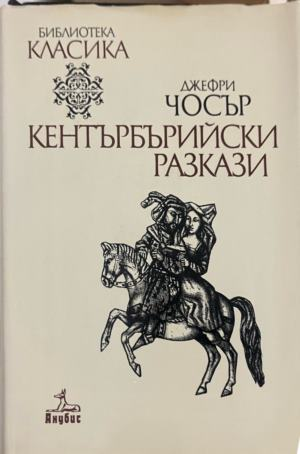 Корица на книгата Кентърбърийски разкази от Джефри Чосър