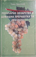 Популярно лозарство и домашна преработка на гроздето - корица