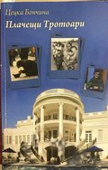Плачещи тротоари - Цецка Бончина