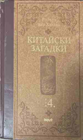 Китайски загадки. Том 4