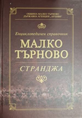 Енциклопедичен справочник Малко Търново - Странджа